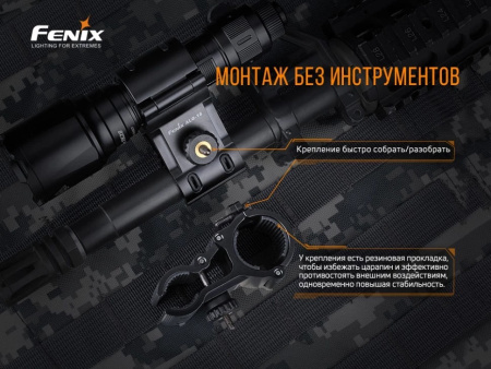 Крепление фонаря Fenix ALG-18 (D 24-26mm на ствол 18-22mm)